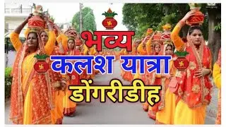 | KALASH YATRA DONGRIDIH | कलश यात्रा डोंगरीडीह |#CGVLOGGERLOCHAN