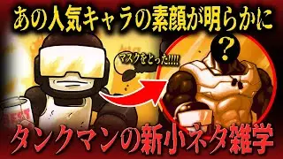 【FNF新小ネタ】そっち系ね&hellip;仮面の下のイケメンフェイスが衝撃だった件タンクマンに関する新小ネタ雑学【Friday Night Funkin】