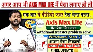 Axis Max Life App Withdrawal Problem ⚠️ | सच जानने से पहले देख लो | axisindia.com real or fake