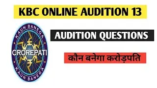 KBC ONLINE AUDITION QUESTIONS ।। कौन बनेगा करोड़पति के आॅडिशन प्रश्न ।।