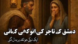 Damascus ka Tajar aur Taiba: Aik Neki Jo Taqdeer Badal Gayi | True Islamic Story