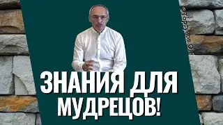 Знания для Мудрецов! Торсунов лекции