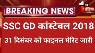 SSb gd merit list/ssc gd final merit list 2020/ssc gd result 2020/ssb gd 2018 final merit list news