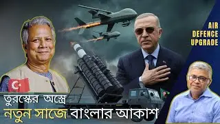 আর কারো চোখ রাঙানি পরোয়া করবে না বাংলাদেশ । Turkey-BD Deal Explained ।  The Ripon Perspective
