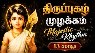 A Majestic Thiruppugazh Compilation | Rich Sound &bull; Powerful Rhythm &bull; Divine Harmony | Murugan Songs