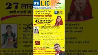 Lic Best Plan 2024 | Kanyadaan Policy | Sukanya Samridhi Yojna | Life Insurance | #shorts #lic 👇👇👇