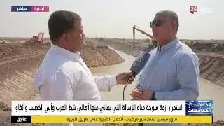 العمل مستمر من أجل معالجة ملوحة المياه في البصرة وسيشعر المواطن بالتغيير خلال الأيام  القادمة