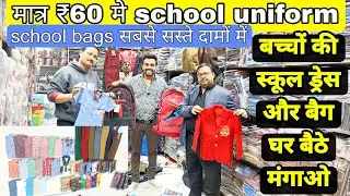 मात्र ₹60 में school dress ₹130 में bag school uniform 👗 wholesale market || uniform manufacturer