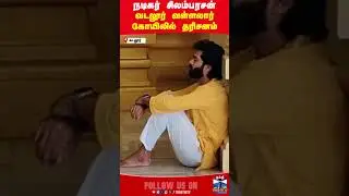 Simbu | Silambarasantr | Thanthitv