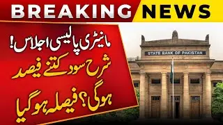 Monetary Policy Meeting Concludes | New Interest Rate Announced by State Bank | Public News
