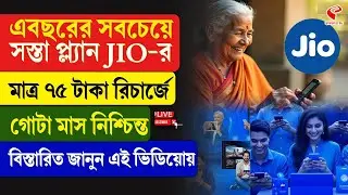 JIO Plan | এবছরের সবচেয়ে সস্তা প্ল্যান JIO-র, মাত্র ৭৫ টাকা রিচার্জে গোটা মাস নিশ্চিন্ত