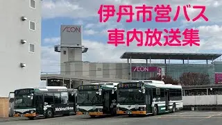 伊丹市営バス　車内放送集