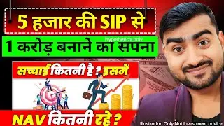 क्या 5 हजार की SIP से ये सपना पूरा होगा | Sip investment in hindi |Sip kaise kare 