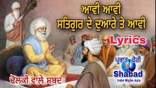 Guru ustat Dharna ਆਵੀ ਆਵੀ ਤੂੰ ਸਤਿਗੁਰ ਦੇ ਦੁਆਰੇ ਤੇ ਆਵੀ dholki wale Shabad with lyric / parbhat feeri