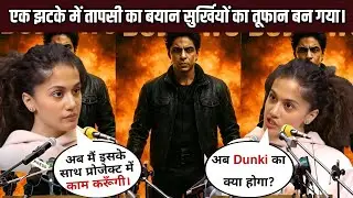 Taapsee Pannu&rsquo;s powerful reaction to Aryan Khan&rsquo;s Netflix Series | Dunki Record Destroy Aryan Khan 