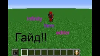 Гайд по Infinity item editor