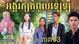អង្គរក្សកំពូលឡេឡឺ ភាគទី 3 by អង្ករលីងសារាំងហេ /New comedy video from អរុណរះថ្មី