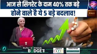 Union Budget 2026: Cigarette के दाम 40% तक बढ़े, Cylinder 50 रुपए महंगे, आज से क्या-क्या होंगे बदलाव?