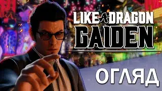 Повернення Кірю або як зробити Сиквел Yakuza з DLC за 6 місяців! - Огляд Like a Dragon Gaiden