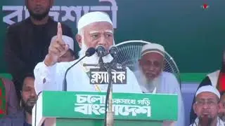 সরাসরি: রাজশাহীতে নির্বাচনী জনসভায় জামায়াতের আমির শফিকুর রহমান