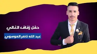 حفل زفاف السيد عبدالله ناصر الموسوي . الف الف مبروك