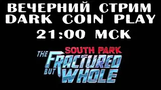 Проходим South Park: The Fractured But Whole. Вечерний стрим. dark coin play.