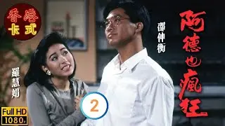 【邵美琪 周星馳TVB劇】 阿德也瘋狂 02/20 ｜ 劉江、邵仲衡、羅慧娟、王綺琴 | 粵語 | TVB 1988