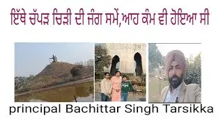 Ethe chaparchiri di Jung time,ahh kam vee hoyea see ਇੱਥੇ ਚੱਪੜ ਚਿੜੀ ਦੀ ਜੰਗ ਸਮੇਂ,ਆਹ ਕੰਮ ਵੀ ਹੋਇਆ ਸੀ 