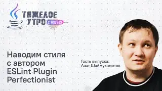 Тяжелое утро #122 с HolyJS |Наводим стиля с автором ESLint Plugin Perfectionist | Новости JavaScript