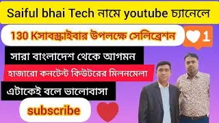 Saiful bhai tech নামে ইউটিউব চ্যানেল 130 k সাবস্ক্রাইবার উপলক্ষে সেলিব্রেশন।