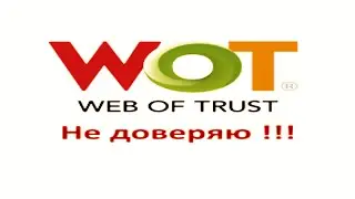 Как вы считаете, где ложь а где правда у Web of Trust?