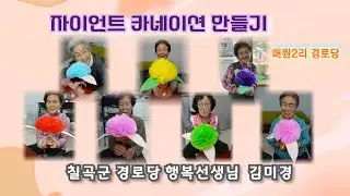 2025년 칠곡군 경로당 행복선생님 활동 (53) 김미경