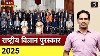Vigyan Puraskar 2025 | Science and Innovation Awards | RAS Current News | Drishti RAS
