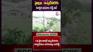 హైడ్రా.. ఇప్పటివరకు కూల్చిన భవనాల లిస్ట్ ఇదే #hydra #demolition #property #hyderabad #government