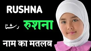 Rushna Name Meaning In Urdu / Rushna Naam Ka Matlab / रुशना नाम का मतलब/ Islamic Girls Name Urdu
