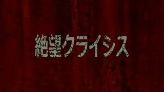 (REPRINT)【GUMI】絶望クライシス【オリジナル】