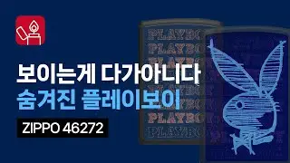 ZIPPO 46272 PLAYBOY [한강사]