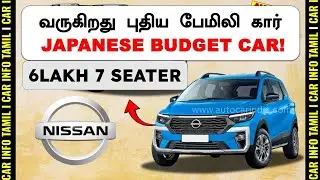 6L Nissan&rsquo;s New MPV💥 Debut on 18 December &mdash; A Simple, Practical 7-Seater for Indian Families!