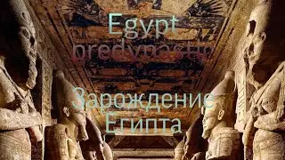 Зарождение Египета. Egypt Predynastic. №1
