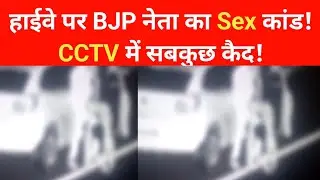 MP: BJP Leader Caught in Public Act Expressway | Manohar Lal Dhakad Exposed on CCTV | Mandsaur News