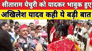 सीताराम येचुरी को यादकर भावुक हुए अखिलेश यादव #AkhileshYadav #SeetaramYechuri #BharatSamachar