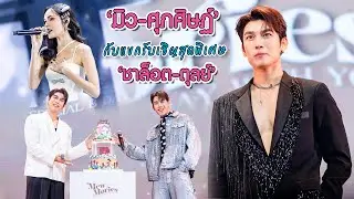 “มิว” กับแขกรับเชิญสุดพิเศษ “ชาล็อต - ตุลย์” ที่มาร่วมสร้างความทรงจำสุดอบอุ่น | MAYA ON TOUR