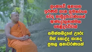 ලංකාවේ අනාගත ඉරණම ගැන සුමනවංශ වෙද හාමුදුරුවන්ගෙන් ආන්දෝලනාත්මක හෙළිදරව්වක්