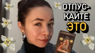 💰 Отпустите ЭТО, и БУДЕТ вам ФИНАНСОВЫЙ ПРОРЫВ 🚀