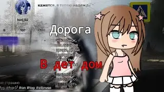 ЕЁ ВЫГНАЛИ ИЗ ДОМА|ДОРОГА В ДЕТСКИЙ ДОМ| разбор акка в тик токе 