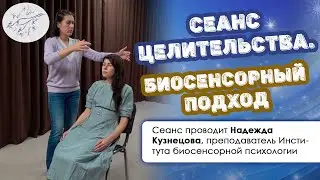 Сеанс целительства. Биосенсорный подход