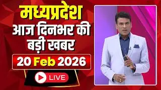 MP News LIVE: Today's big news of Madhya Pradesh | Mera Madhya Pradesh | 20 February 2026