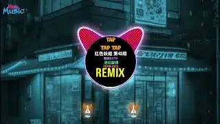 Tap Tap Tap 红色妖姬 第43期 (迷幻旋律 DJ抖音版 2025) Nhạc Ke Ảo Giác China (Remix Tiktok) 迷幻节奏 fkhouse 阳朔DJ-ZYH