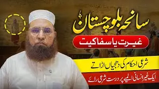 Balochistan Tragedy - Honor or Brutality? | Islamic Perspective by Mufti Muhammad Sahib
