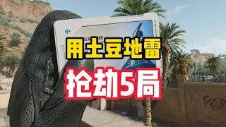用土豆地雷抢劫5把，都会经历什么 #三角洲行动 #放假的第一把三角洲 #三角洲行动欢乐剧场 #2026第一把三角洲 #三角洲手游攻略